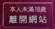 本人未滿18歲，離開熊貓成人貼片